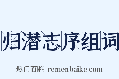 归潜志序组词是什么意思的图片